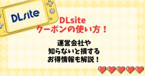 DLsite クーポン 使い方